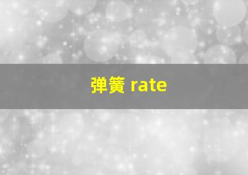 弹簧 rate